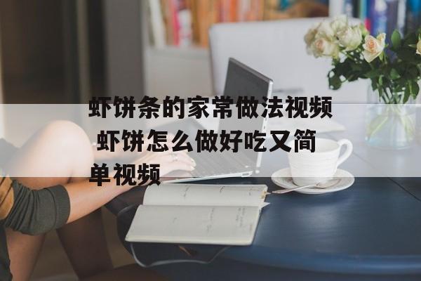 虾饼条的家常做法视频 虾饼怎么做好吃又简单视频-第1张图片-