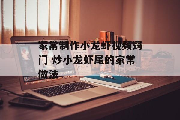 家常制作小龙虾视频窍门 炒小龙虾尾的家常做法-第1张图片-