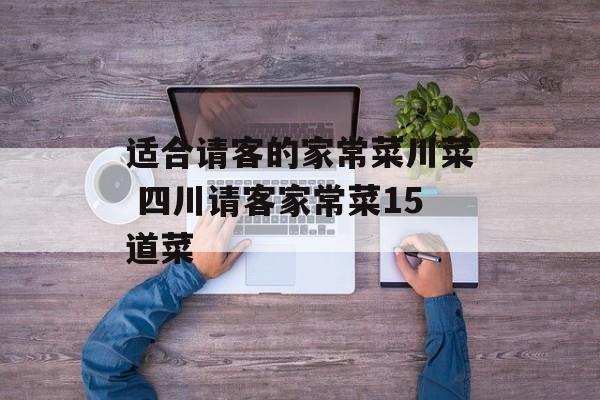 适合请客的家常菜川菜 四川请客家常菜15道菜-第1张图片-