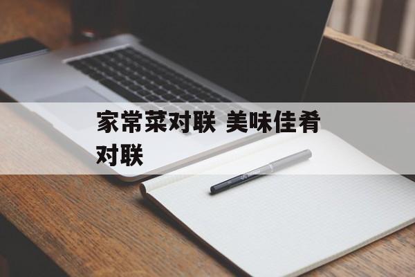 家常菜对联 美味佳肴对联-第1张图片-