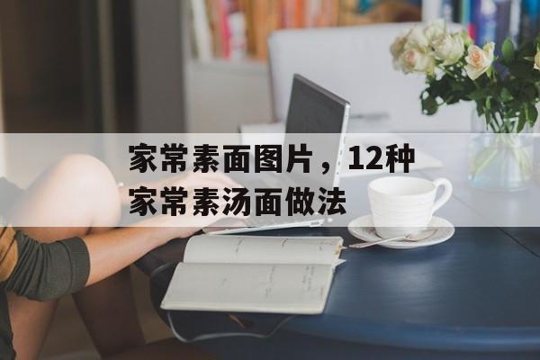 家常素面图片，12种家常素汤面做法-第1张图片-