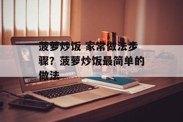 菠萝炒饭 家常做法步骤？菠萝炒饭最简单的做法-第1张图片-