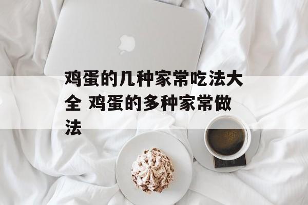 鸡蛋的几种家常吃法大全 鸡蛋的多种家常做法-第1张图片-