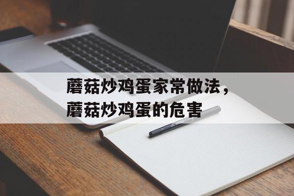 蘑菇炒鸡蛋家常做法，蘑菇炒鸡蛋的危害-第1张图片-
