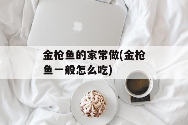 金枪鱼的家常做(金枪鱼一般怎么吃)-第1张图片-