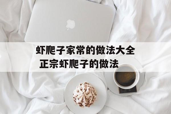 虾爬子家常的做法大全 正宗虾爬子的做法-第1张图片-
