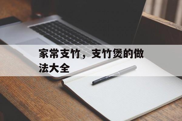 家常支竹，支竹煲的做法大全-第1张图片-