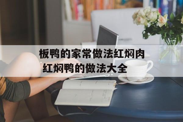 板鸭的家常做法红焖肉 红焖鸭的做法大全-第1张图片-