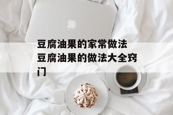 豆腐油果的家常做法 豆腐油果的做法大全窍门-第1张图片-