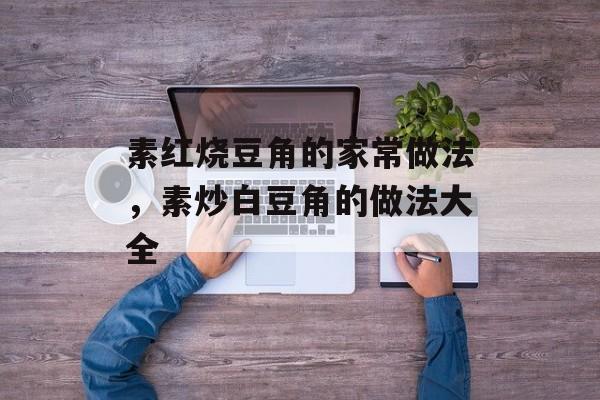 素红烧豆角的家常做法，素炒白豆角的做法大全-第1张图片-