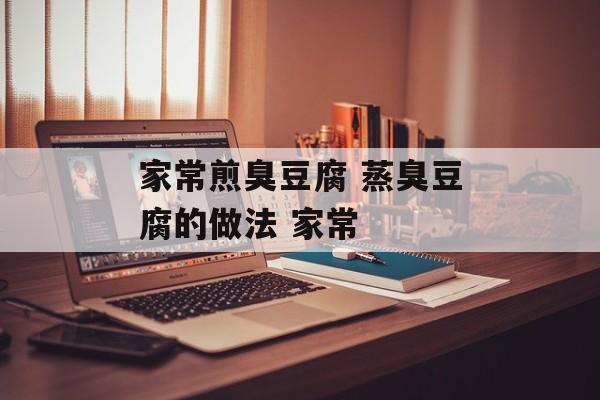 家常煎臭豆腐 蒸臭豆腐的做法 家常-第1张图片-
