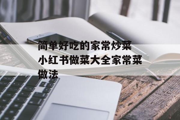 简单好吃的家常炒菜 小红书做菜大全家常菜做法-第1张图片-