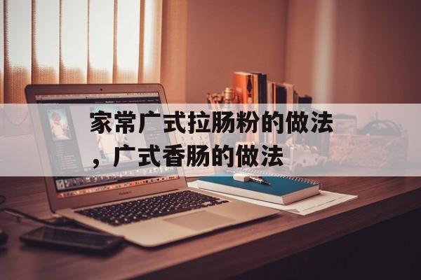 家常广式拉肠粉的做法，广式香肠的做法-第1张图片-