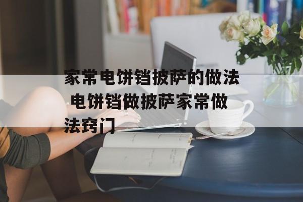 家常电饼铛披萨的做法 电饼铛做披萨家常做法窍门-第1张图片-