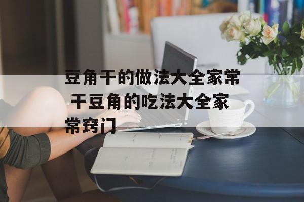 豆角干的做法大全家常 干豆角的吃法大全家常窍门-第1张图片-