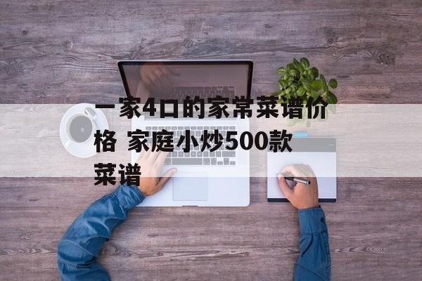 一家4口的家常菜谱价格 家庭小炒500款菜谱-第1张图片-