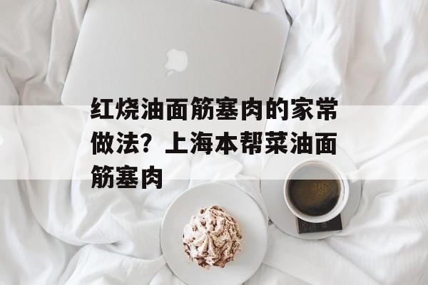 红烧油面筋塞肉的家常做法？上海本帮菜油面筋塞肉-第1张图片-