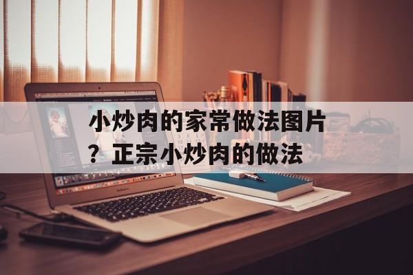 小炒肉的家常做法图片？正宗小炒肉的做法-第1张图片-