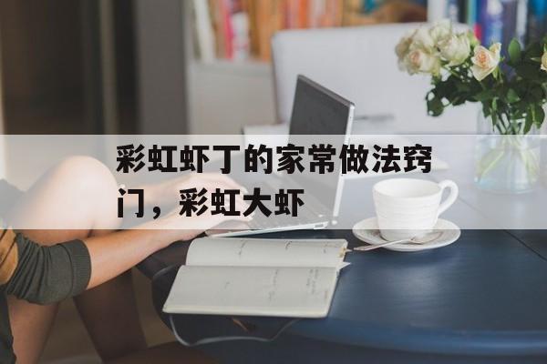 彩虹虾丁的家常做法窍门，彩虹大虾-第1张图片-