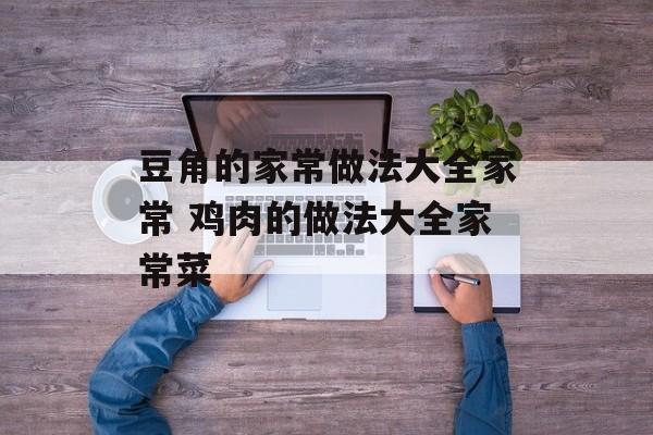 豆角的家常做法大全家常 鸡肉的做法大全家常菜-第1张图片-