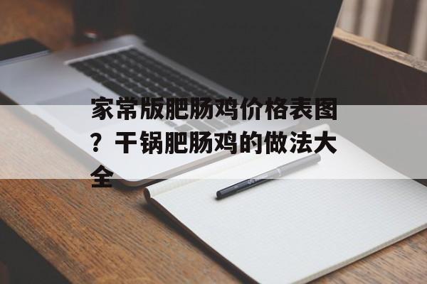 家常版肥肠鸡价格表图？干锅肥肠鸡的做法大全-第1张图片-