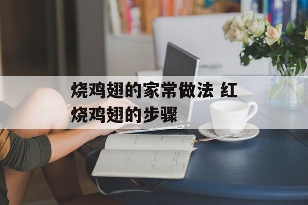 烧鸡翅的家常做法 红烧鸡翅的步骤-第1张图片-