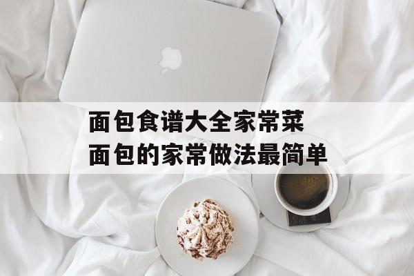 面包食谱大全家常菜 面包的家常做法最简单-第1张图片-