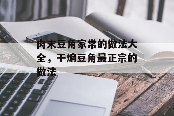 肉末豆角家常的做法大全，干煸豆角最正宗的做法-第1张图片-