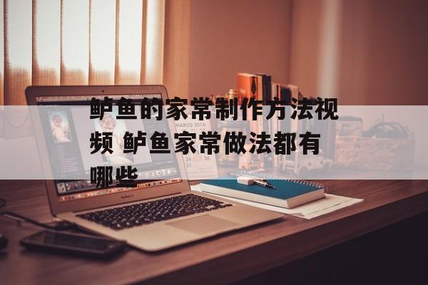 鲈鱼的家常制作方法视频 鲈鱼家常做法都有哪些-第1张图片-