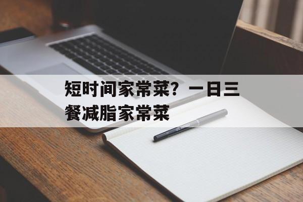 短时间家常菜？一日三餐减脂家常菜-第1张图片-