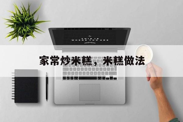 家常炒米糕，米糕做法-第1张图片-