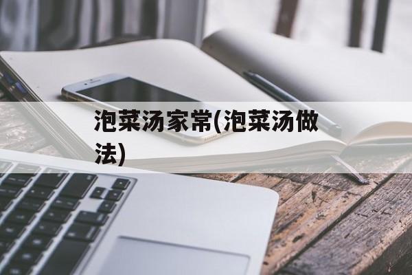 泡菜汤家常(泡菜汤做法)-第1张图片-