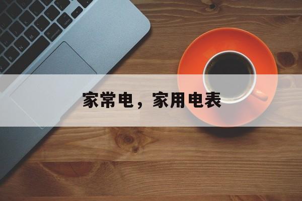 家常电，家用电表-第1张图片-
