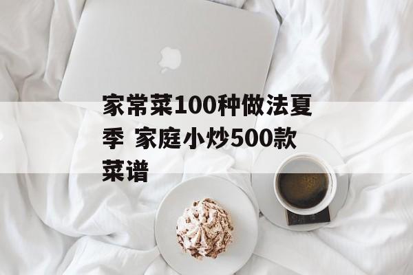 家常菜100种做法夏季 家庭小炒500款菜谱-第1张图片-