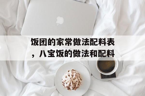 饭团的家常做法配料表，八宝饭的做法和配料-第1张图片-