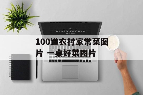 100道农村家常菜图片 一桌好菜图片-第1张图片-