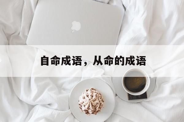 自命成语，从命的成语-第1张图片-