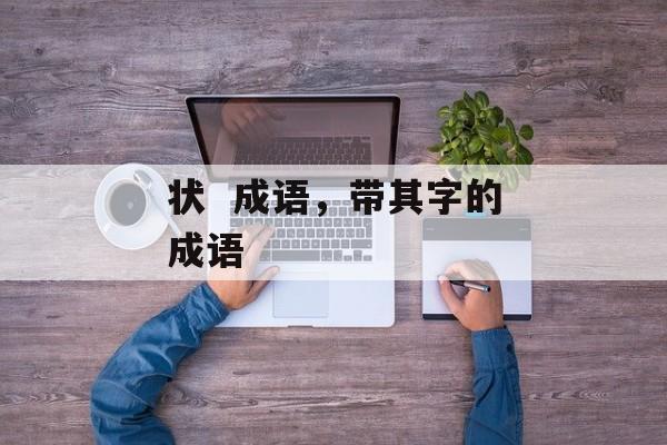 状  成语，带其字的成语-第1张图片-
