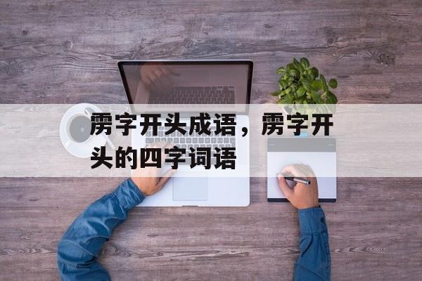 雳字开头成语，雳字开头的四字词语-第1张图片-