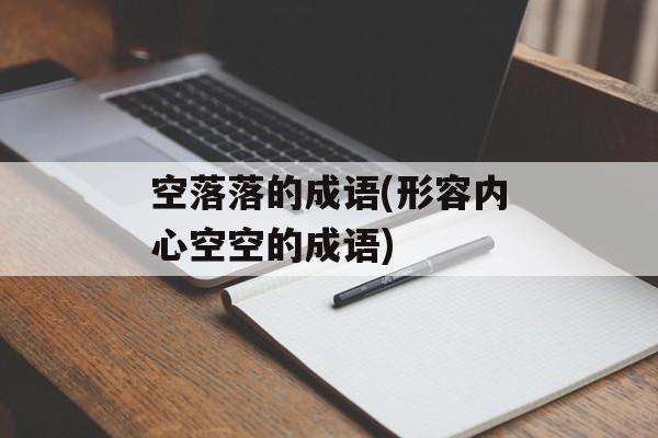 空落落的成语(形容内心空空的成语)-第1张图片-