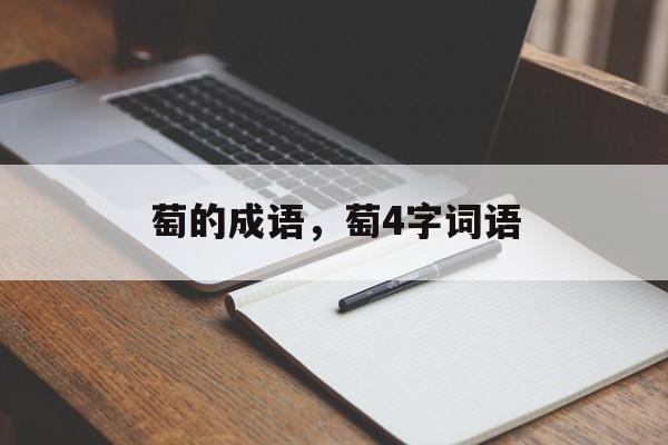 萄的成语，萄4字词语-第1张图片-
