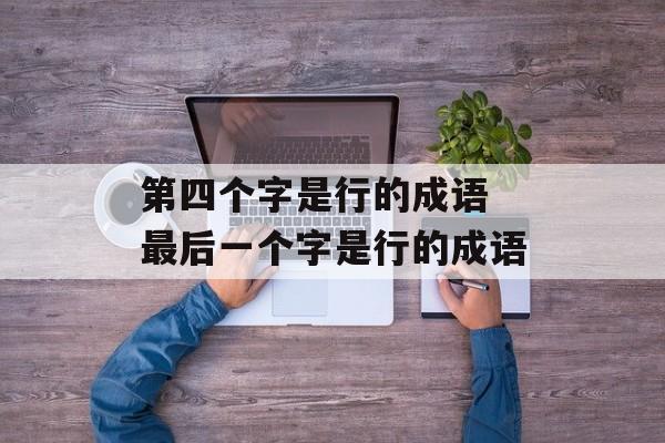 第四个字是行的成语 最后一个字是行的成语-第1张图片-