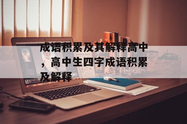 成语积累及其解释高中，高中生四字成语积累及解释-第1张图片-