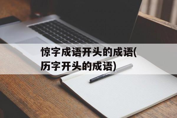惊字成语开头的成语(历字开头的成语)-第1张图片-