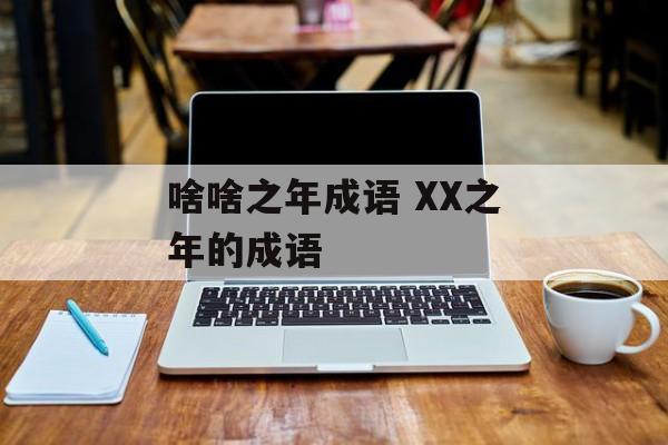 啥啥之年成语 XX之年的成语-第1张图片-