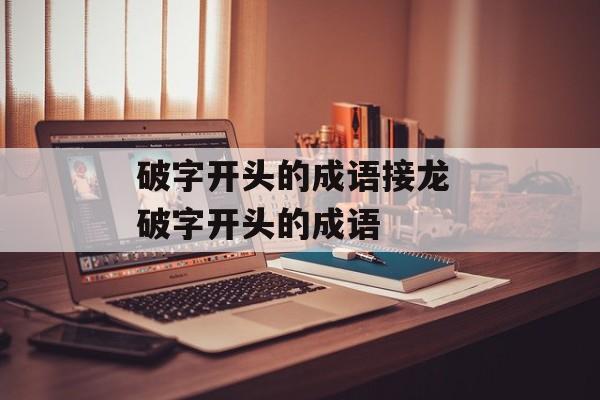 破字开头的成语接龙 破字开头的成语-第1张图片-