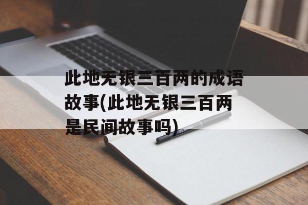 此地无银三百两的成语故事(此地无银三百两是民间故事吗)-第1张图片-
