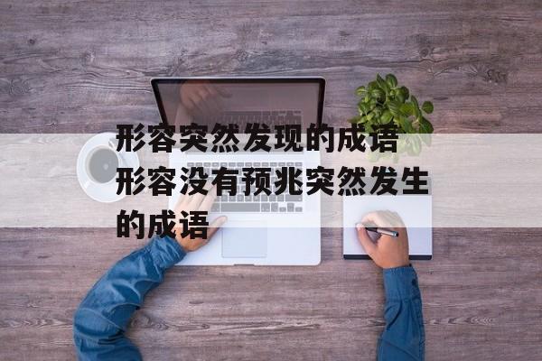 形容突然发现的成语 形容没有预兆突然发生的成语-第1张图片-