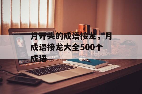 月开头的成语接龙，月成语接龙大全500个成语-第1张图片-