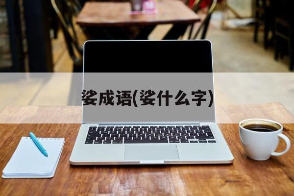娑成语(娑什么字)-第1张图片-